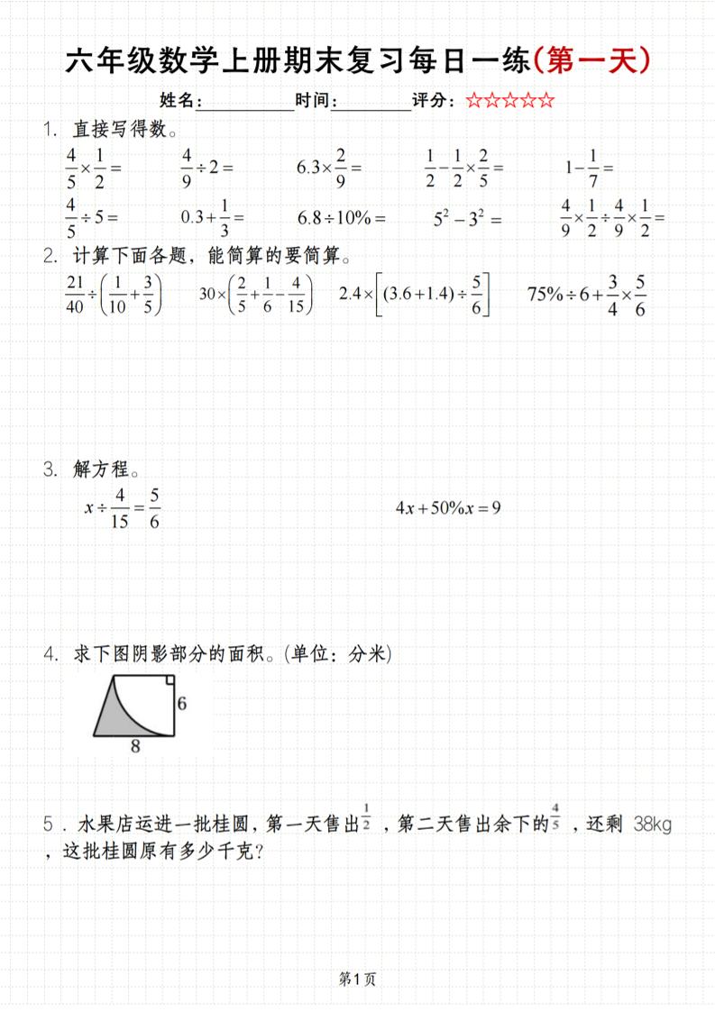 《六年级上册期末数学每日一练》（含答案）83页-资源站