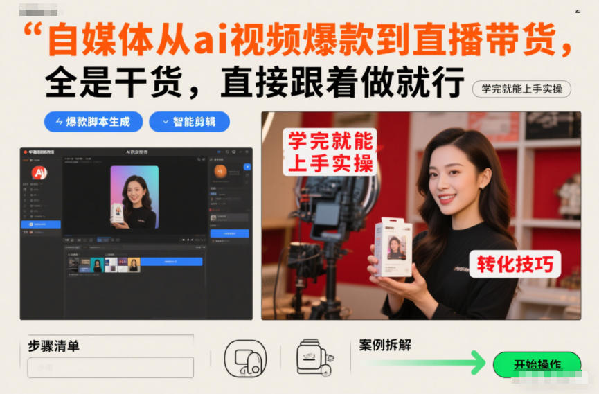 自媒体从ai视频爆款到直播带货，全是干货，直接跟着做就行，学完就能上手实操-资源站