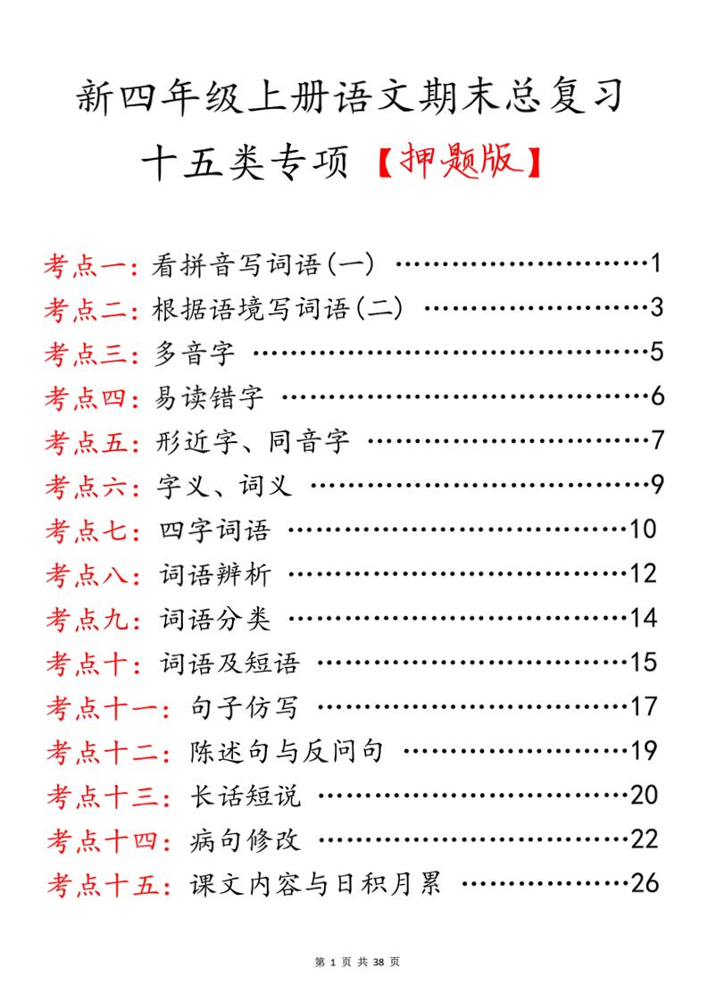 四上语文期末总复习十五类专项押题版（含答案36页）-资源站