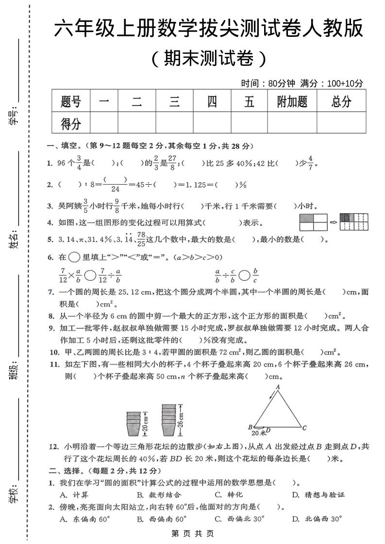六年级上数学期末拔尖测试卷《人教版》-资源站