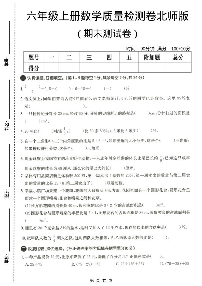 六年级上数学期末质量测试卷4《北师版》-资源站