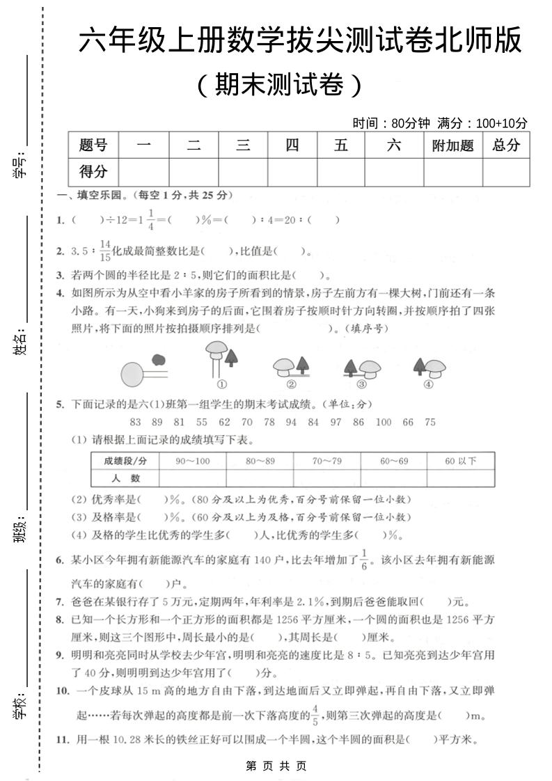 六年级上数学期末拔尖测试卷2《北师版》-资源站