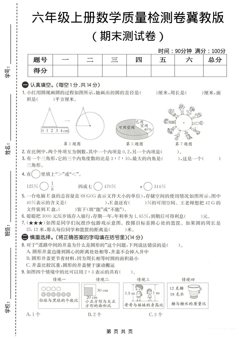 六年级上数学期末质量测试卷3《冀教版》-资源站