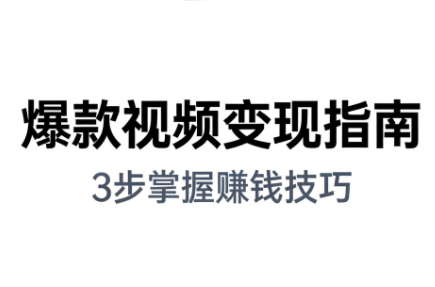 朱朱老师·手把手教你做爆款视频赚钱剪映课(更新2026)-资源站