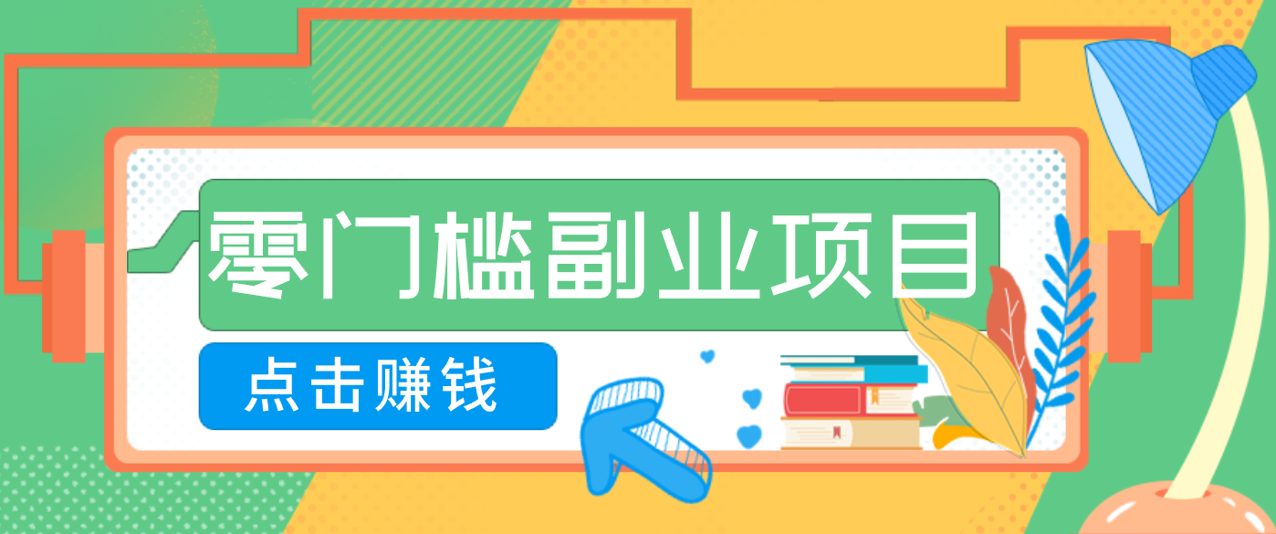 AI时代零门槛副业！一部手机解锁躺赚密码日入2000+，新手也能快速上手。-资源站