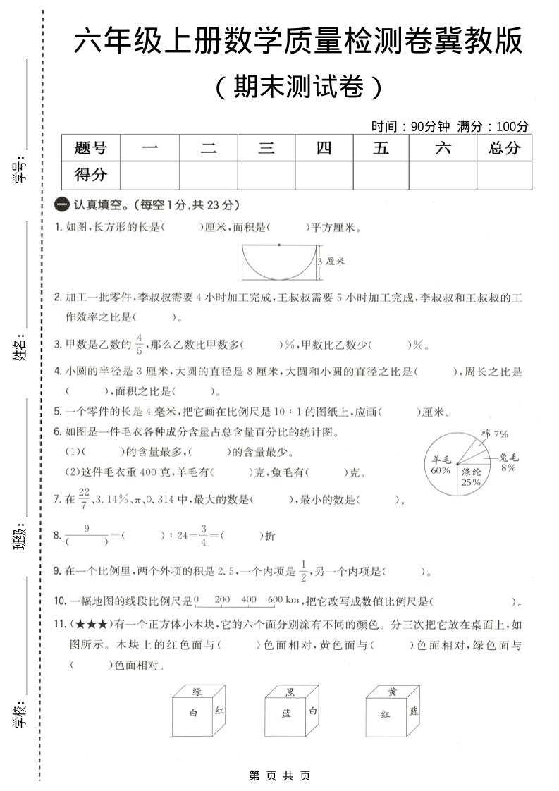 六年级上数学期末质量测试卷4《冀教版》-资源站