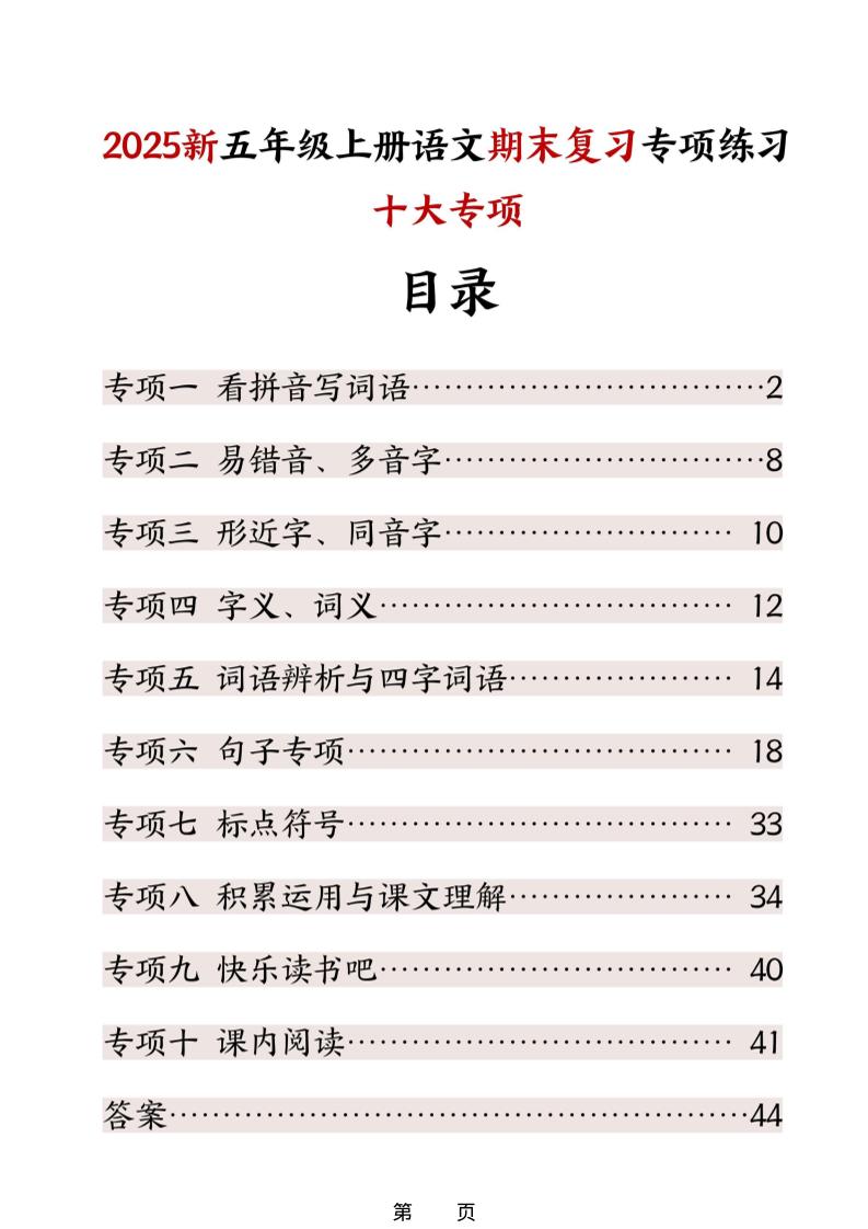 五年级上册语文期末复习十大专项练习-资源站