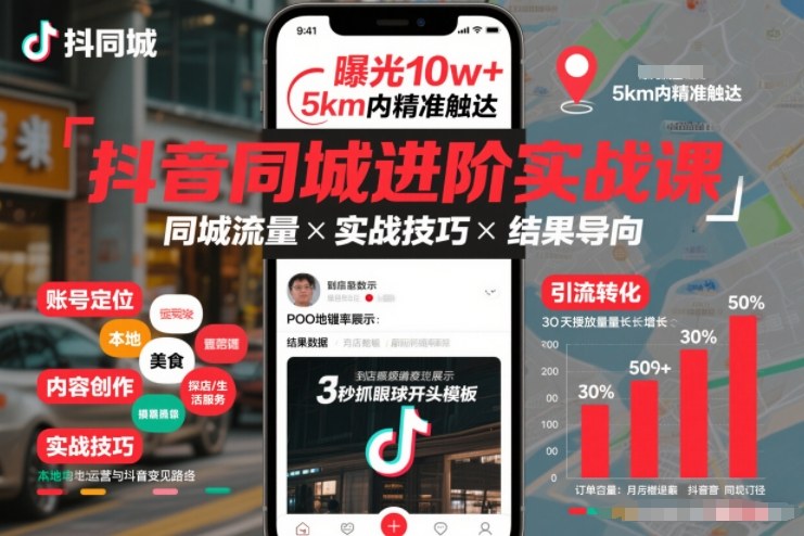 抖音同城进阶实战课，助你同城流量拿到结果-资源站