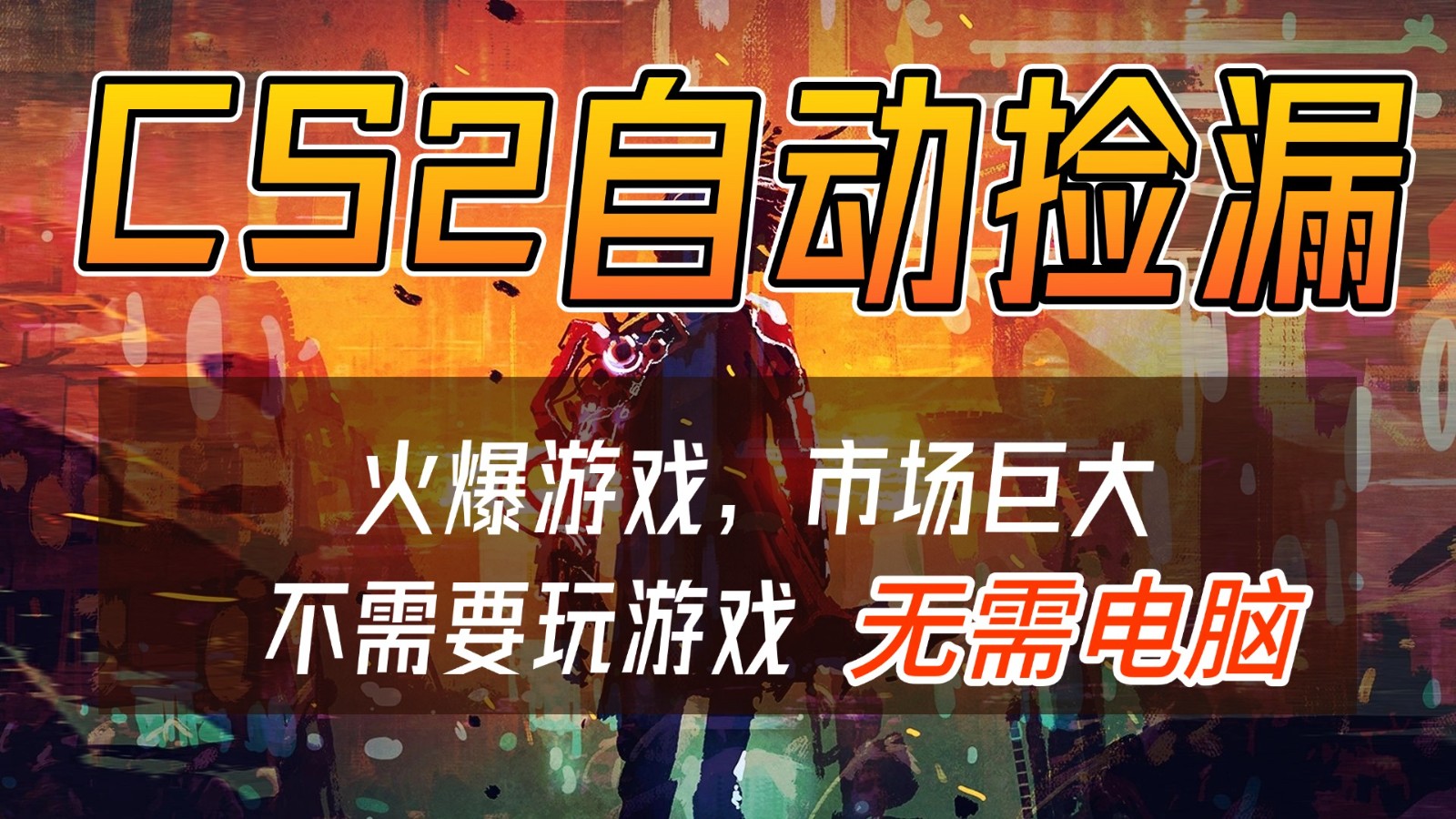 CS2游戏交易市场自动捡漏赚钱，开年王炸项目，无需电脑，一部手机轻松日入500+-资源站