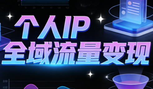 萌神老师·抖音个人IP全域流量变现进阶课(更新2026)-资源站