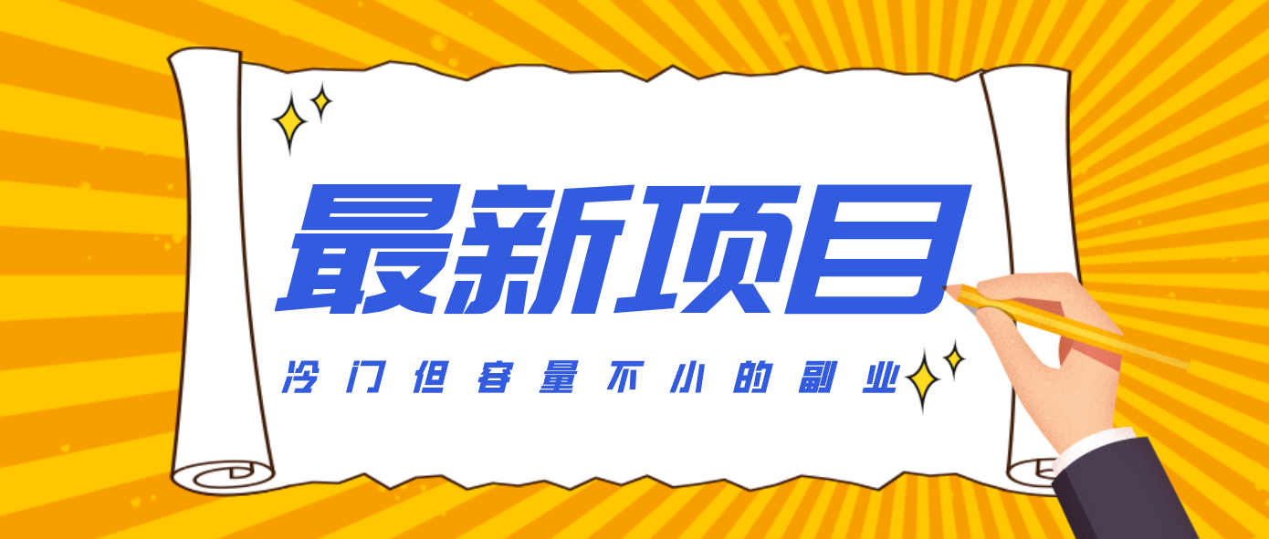 冷门但容量不小的副业，腾讯视频创作者分成计划，后期一天收益200-300-资源站