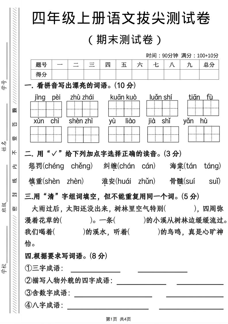 四年级上语文期末拔尖测试卷-资源站