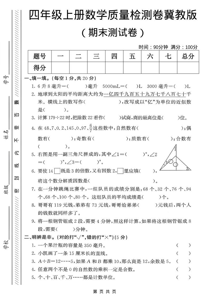 四年级上数学期末质量检测卷《冀教版》-资源站