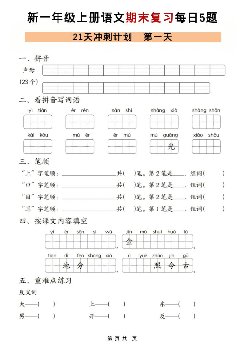 一年级上语文期末复习21天冲刺计划每日5道题-资源站