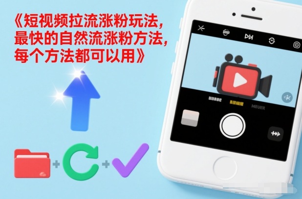 短视频拉流涨粉玩法，最快的自然流涨粉方法，每个方法都可以用-资源站