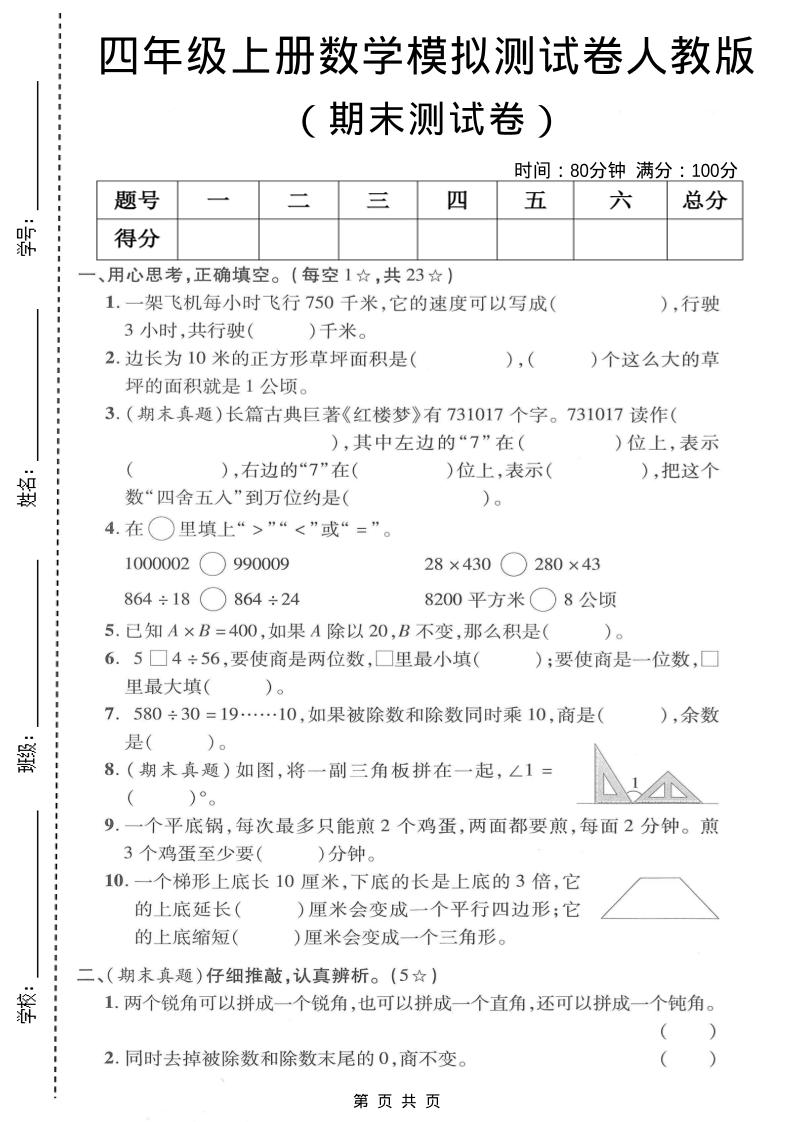 四年级上数学期末模拟测试卷《人教版》-资源站