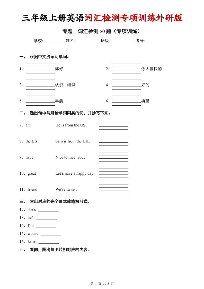 三年级上英语词汇检测专项训练《外研版（三起）》-资源站