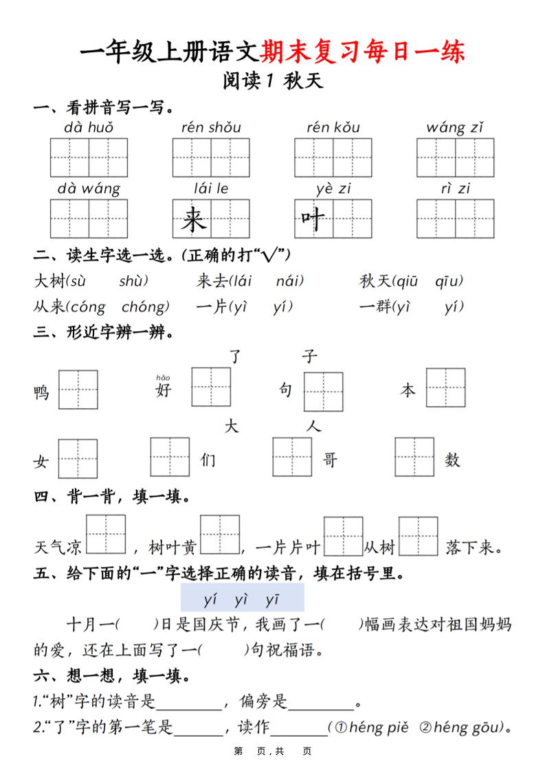 一年级上语文期末复习每日一练18天（18页）-资源站