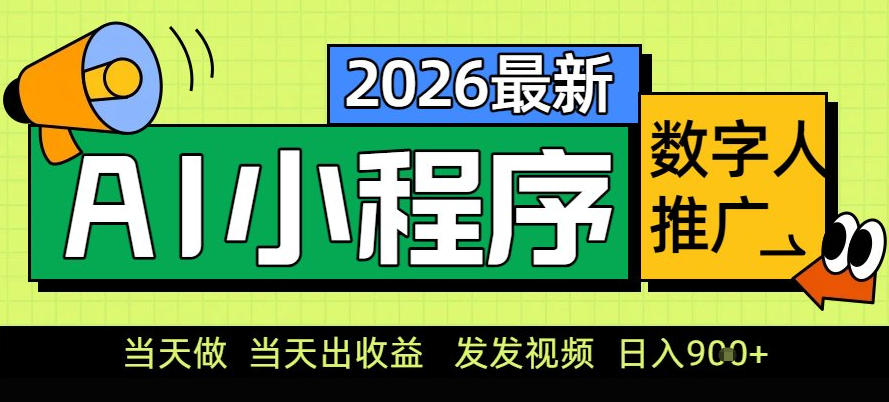 0门槛副业首选！小程序AI数字人推广，让你轻松实现经济独立【揭秘】-资源站