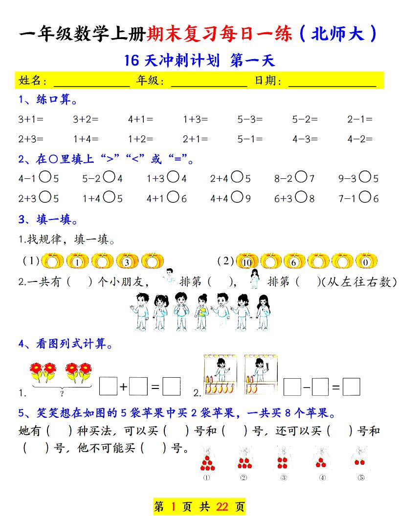 一年级上数学期末复习每日一练《北师版》-资源站