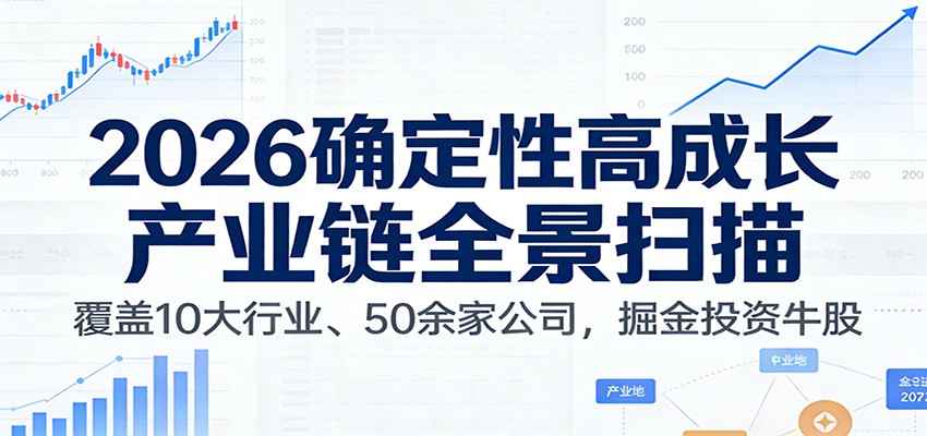 付费文章：2026确定性高成长产业链全景扫描：覆盖10大行业、50余家公司，掘金投资牛股-资源站