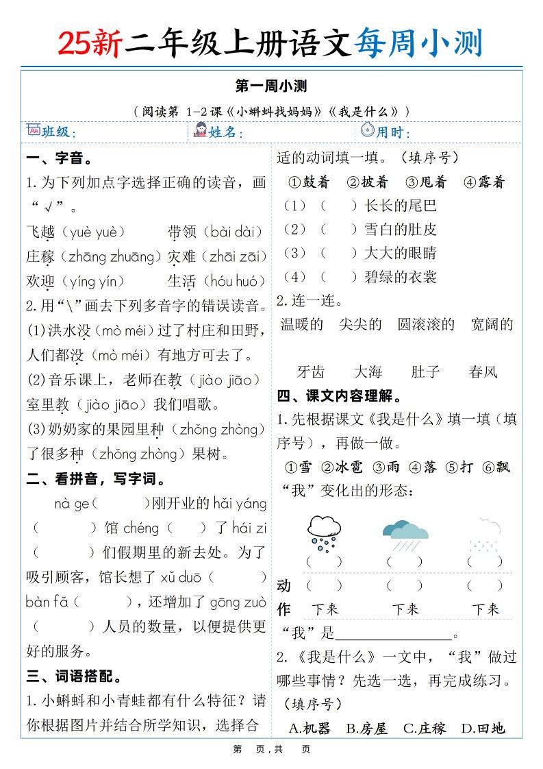 25新二年级上语文每周小测（含答案38页）-资源站