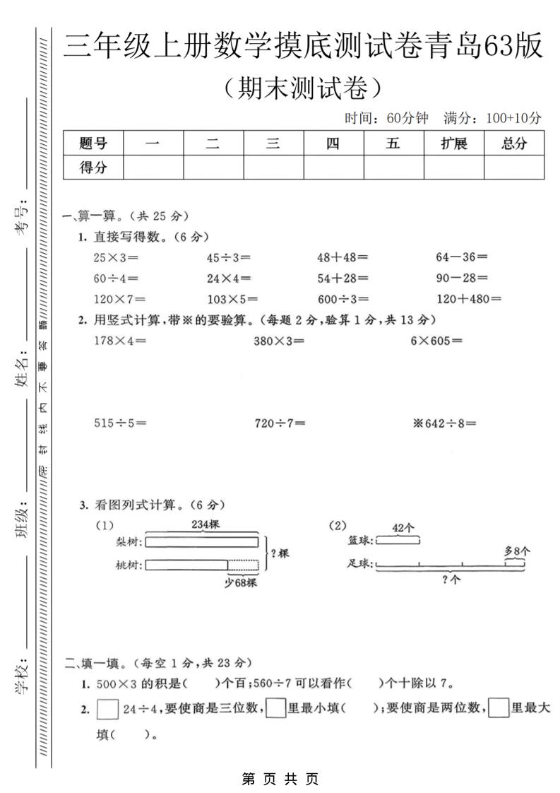 三年级上数学期末摸底测试卷《青岛63版》-资源站