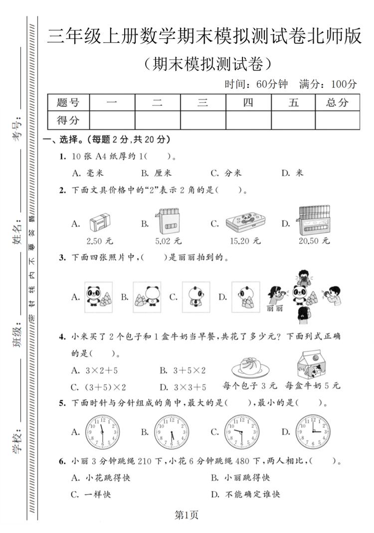 三年级上数学期末模拟测试卷8《北师版》-资源站