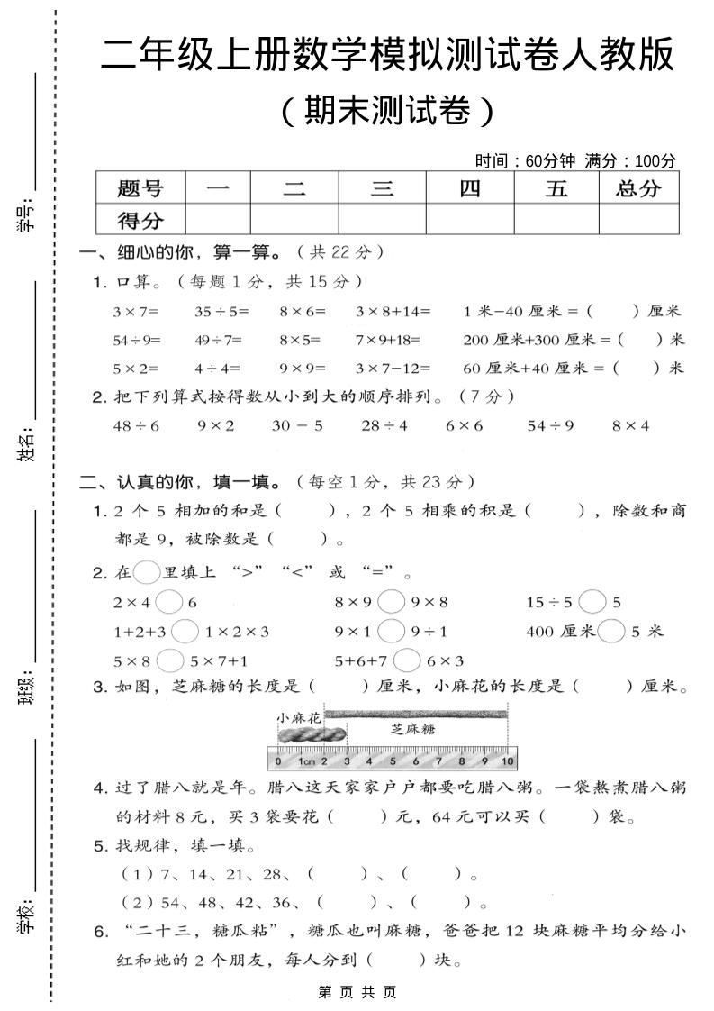 二年级上数学期末模拟测试卷7《人教版》-资源站