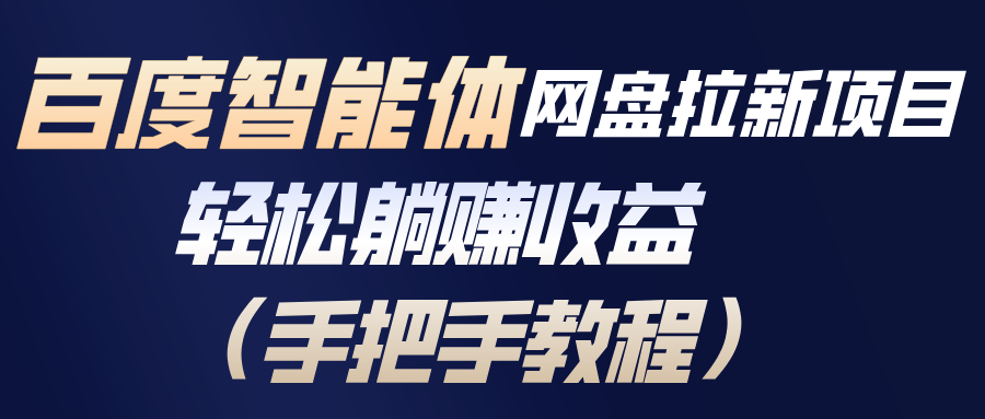百度智能体网盘拉新项目,轻松躺赚收益(手把手教程-资源站