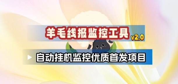 羊毛线报监控_2.0版本，薅羊毛人手一套，自动监控优质首发项目-资源站