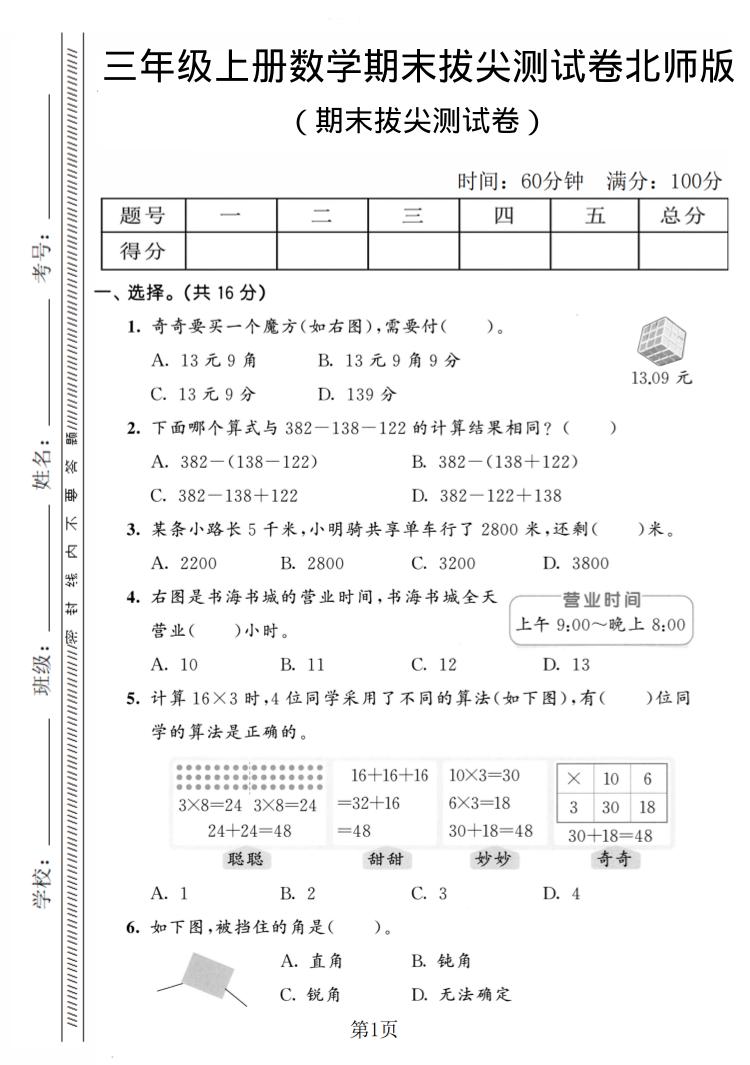 三年级上数学期末拔尖测试卷4《北师版》-资源站
