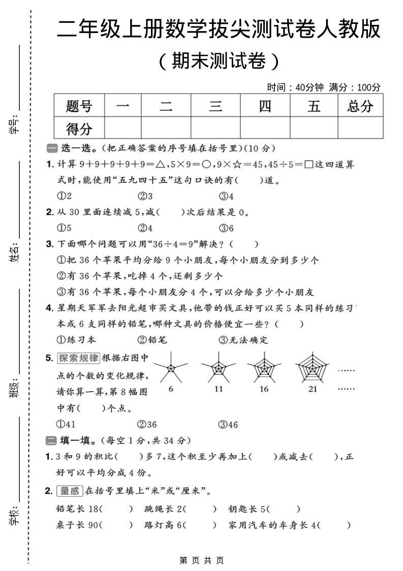二年级上数学期末拔尖测试卷10《人教版》-资源站