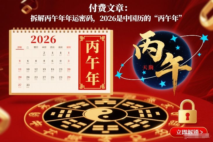 付费文章：拆解丙午年年运密码，2026是中国历的“丙午年”-资源站