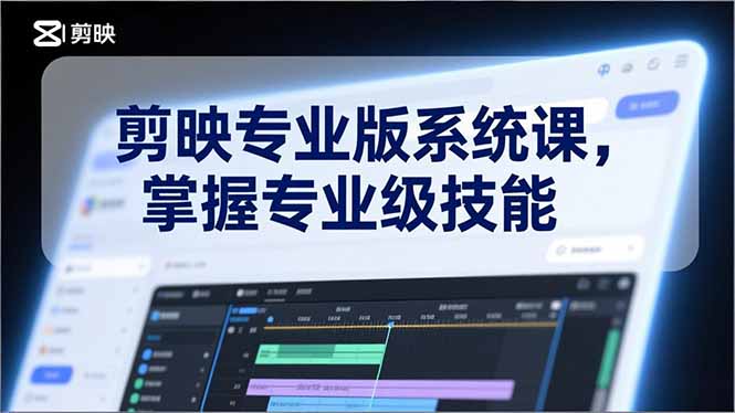 剪映专业版系统课，基础操作、高级技巧、电影调色、特效制作、AI应用/等等，掌握专业级技能-资源站