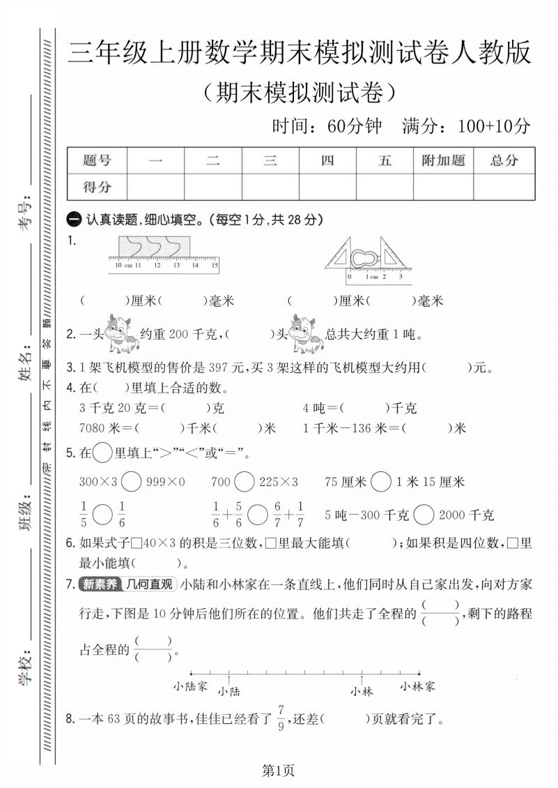 三年级上数学期末模拟测试卷4《人教版》-资源站
