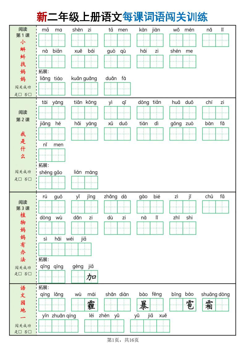 二年级上语文每课词语闯关训练-资源站