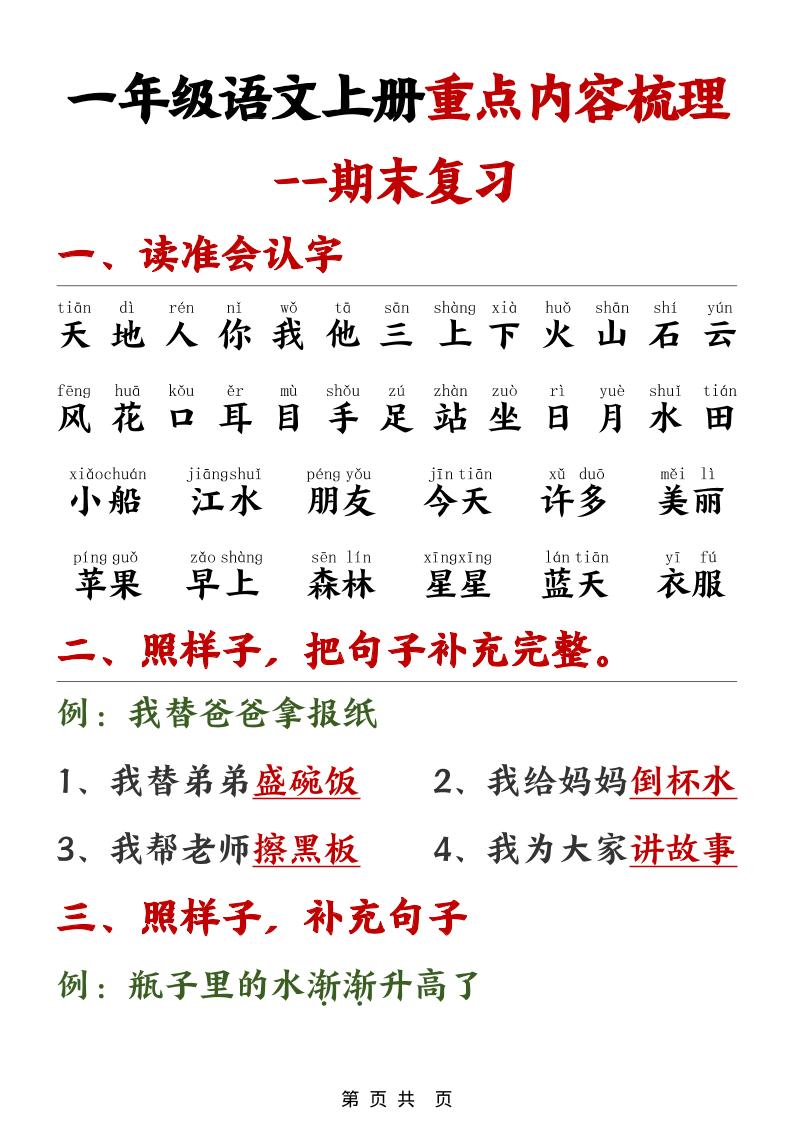 一年级上语文期末重点内容梳理-资源站