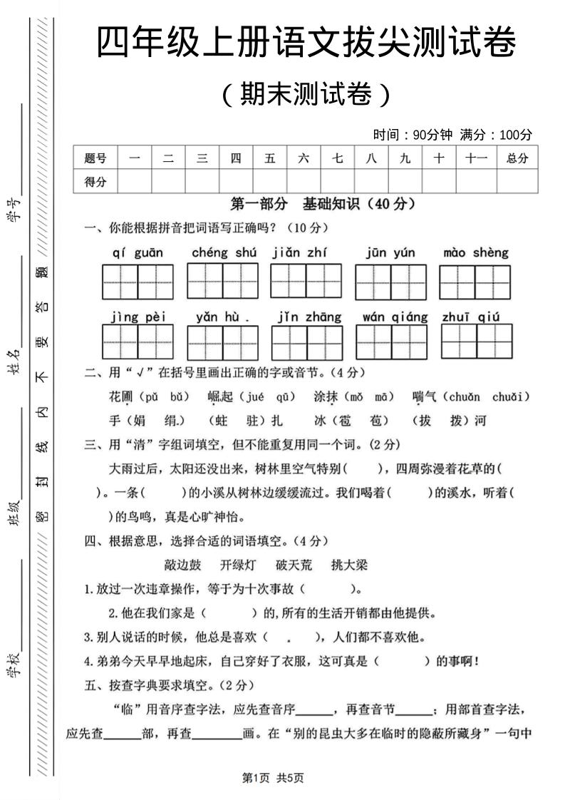 四年级上语文期末测试卷14-资源站