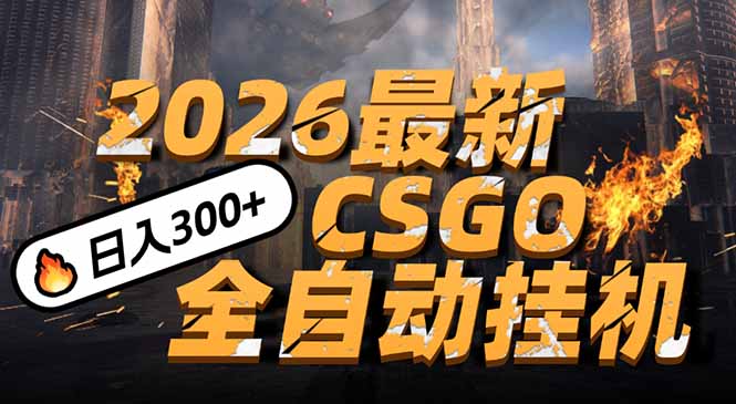 2026开年王炸，CSGO最新挂机玩法，小白一台手机即可操作，日入500+，颠覆传统搬砖-资源站