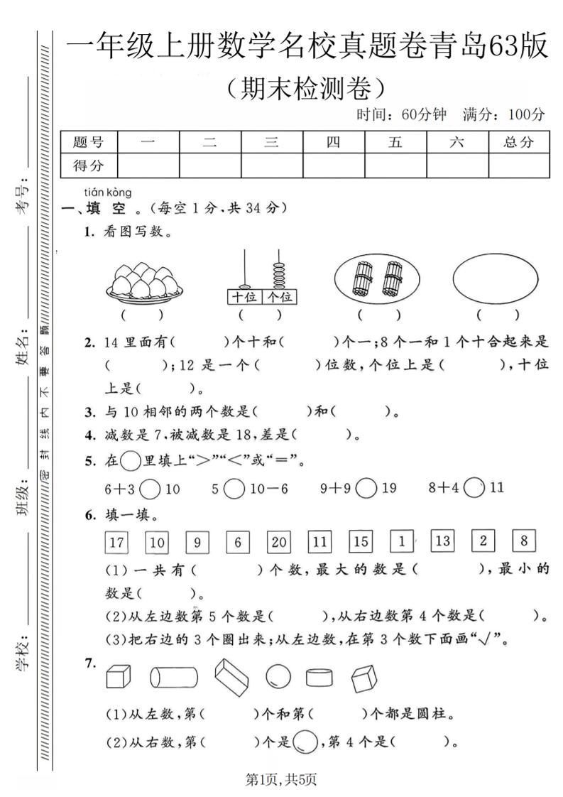 一年级上数学期末名校真题卷《青岛63版》-资源站