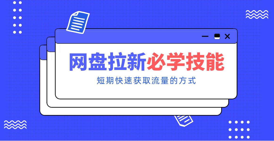 新手零门槛!网盘拉新实用教程攻略,新手也能快速上手,搭建可持续的赚钱渠道。-资源站
