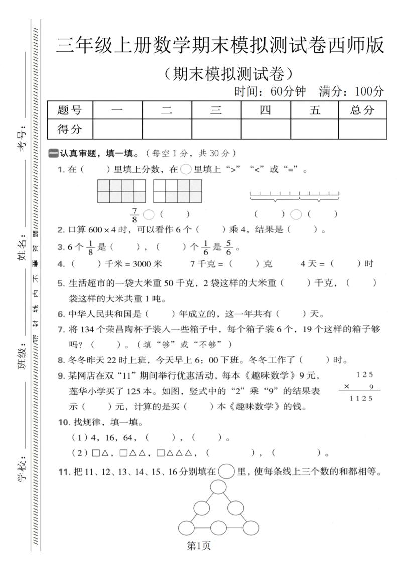 三年级上数学期末模拟测试卷1《西师版》-资源站