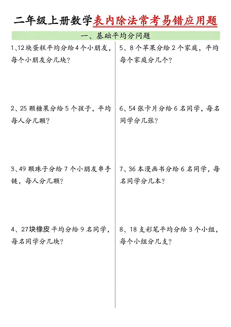 二上数学表内除法常考易错应用题（共6页含答案）-资源站