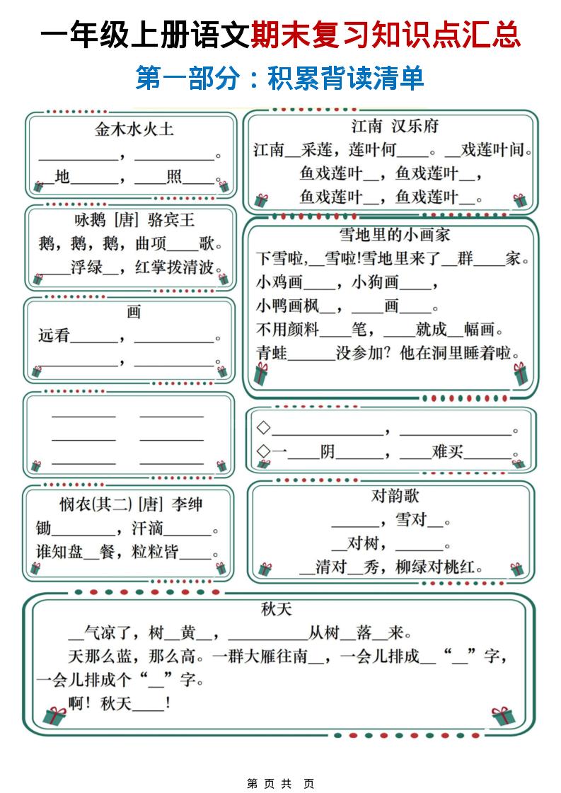 一年级上语文期末复习知识点总结练习-资源站