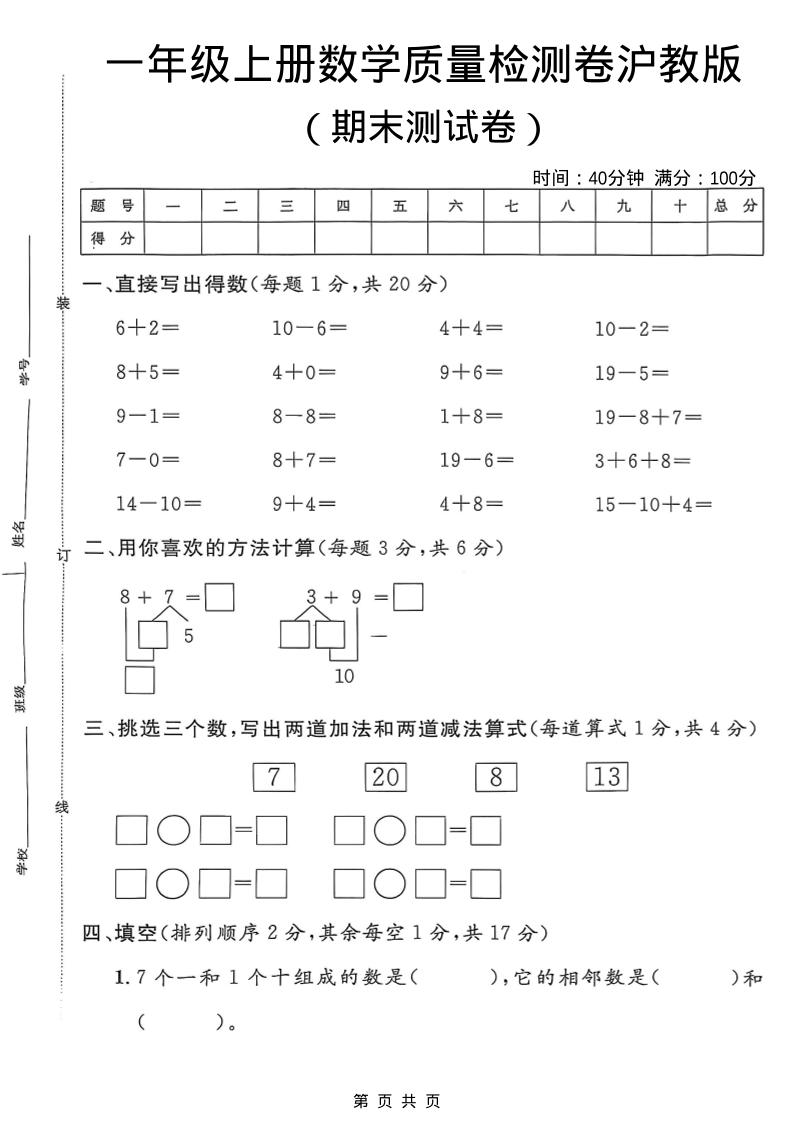 一年级上数学期末质量检测卷7《沪教版》-资源站