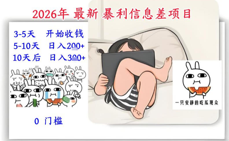 2026年最新暴利信息差项目：3-5天开始收米，10天后稳定3张，0门槛，每天两三个小时搞定-资源站