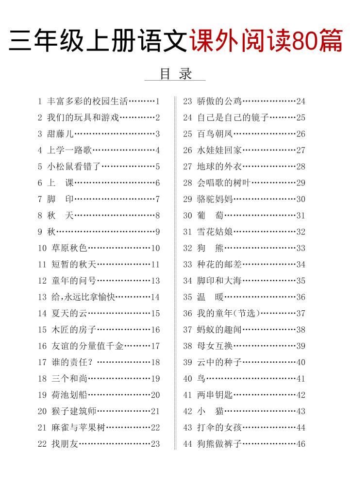 三上语文课外阅读80篇（含答案108页）-资源站