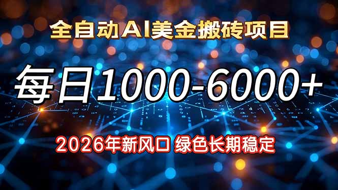 2026年新风口，每日收益1000-6000+绿色长期稳定-资源站