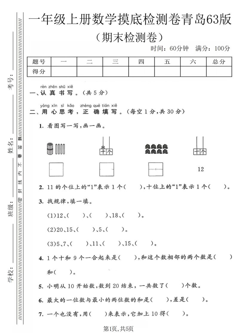 一年级上数学期末摸底检测卷《青岛63版》-资源站